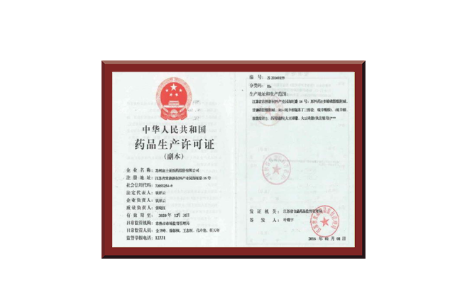 中華人民共和國藥品生產許可證