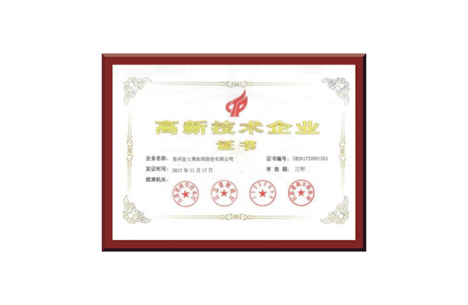 高新技術企業