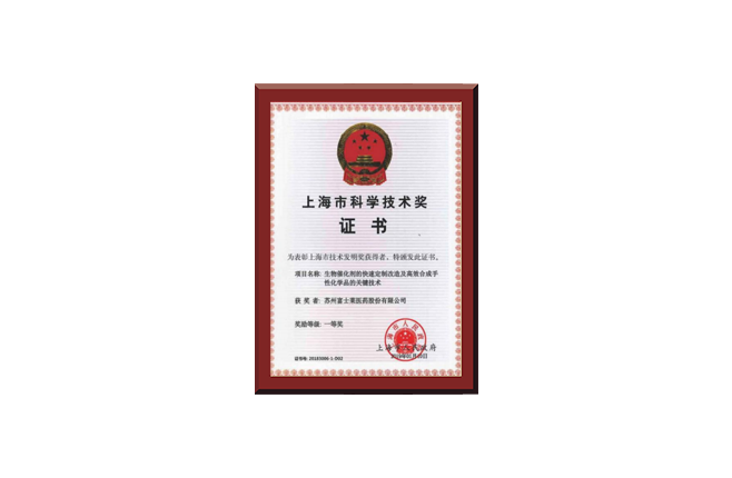 上海市科學技術獎證書