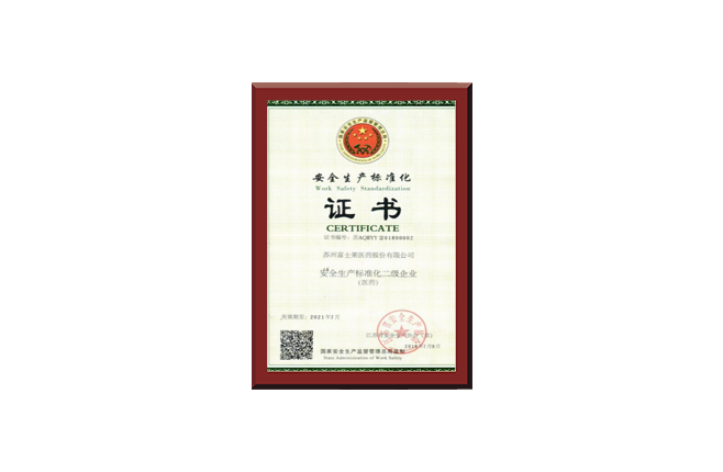 安全生產標準化證書